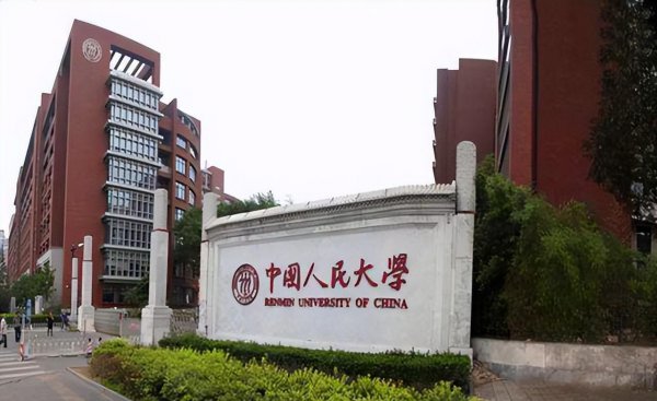 中国人民大学怎么样