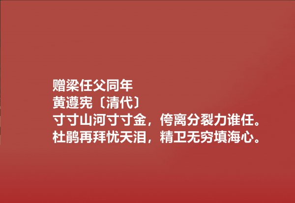 清代诗人黄遵宪生平简介