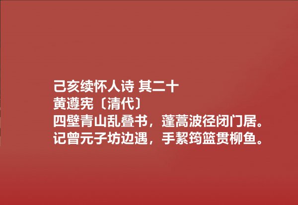 清代诗人黄遵宪生平简介