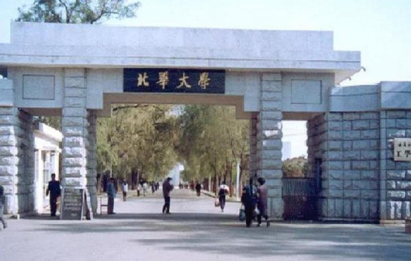 北华大学在哪里