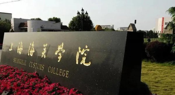 上海海关学院是211大学还是985大学