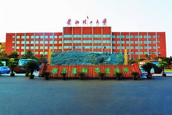 华北理工大学是几本院校