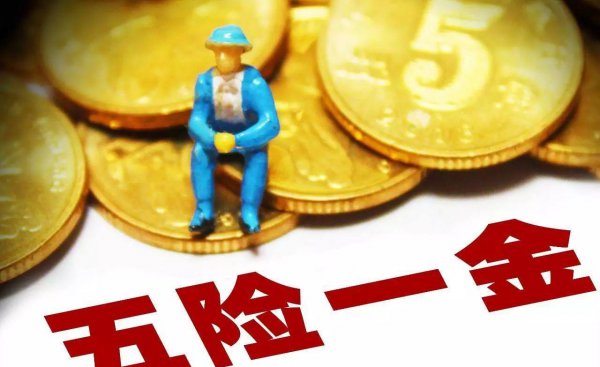 五险是哪五种保险一金是哪一金