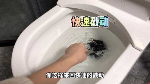 坐厕堵了疏通的最简单方法