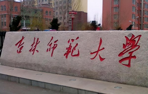 东北三省师范大学排名