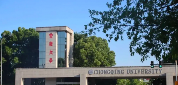 重庆有什么大学