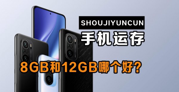 智能手机8+256好还是12+256好