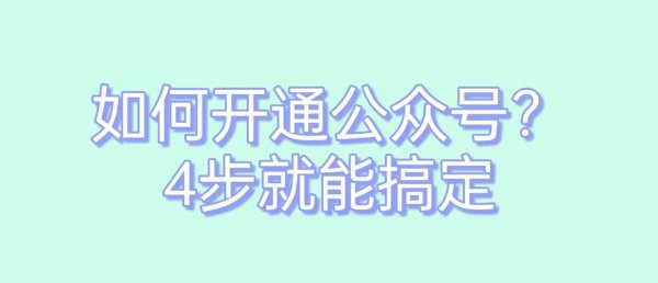 如何开通自己的微信公众号