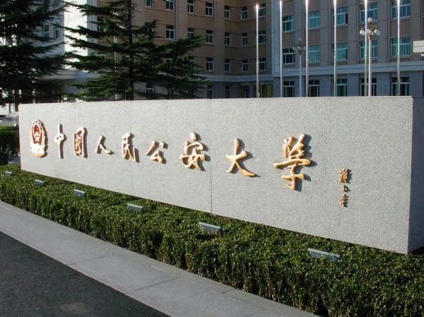 全国警察大学排名