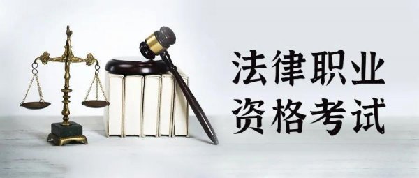 律师资格证报考条件