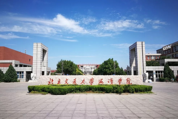 北京交通大学海滨学院是几本