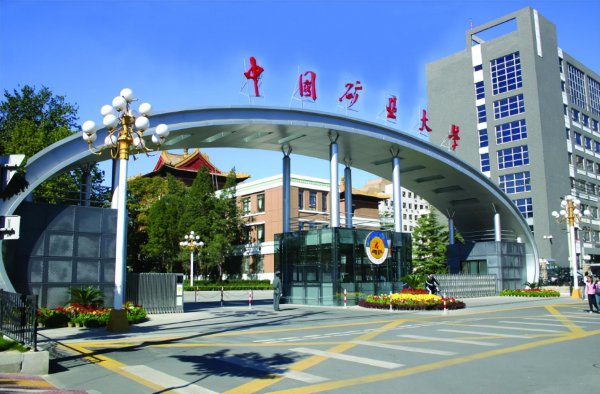 中国矿业大学在哪个城市