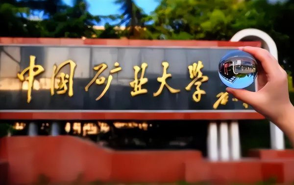 中国矿业大学在哪个城市