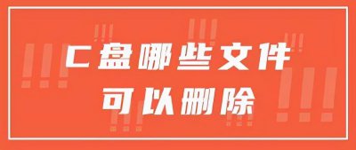 电脑c盘临时文件可以删除吗 C盘哪些文件可以删除