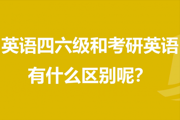 四级词汇和考研词汇重合度高吗