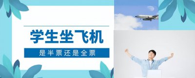 学生机票有优惠吗 学生坐飞机是半票还是全票