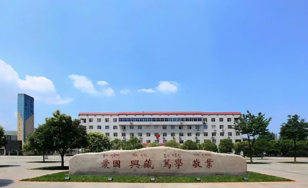 西藏民族大学坐落在哪个地方