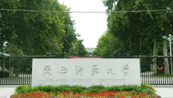 陕西有哪些大学