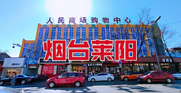 山东莱阳市属于哪个市管辖