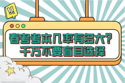 春考考本科几率多大 春考的难度相当于什么水平