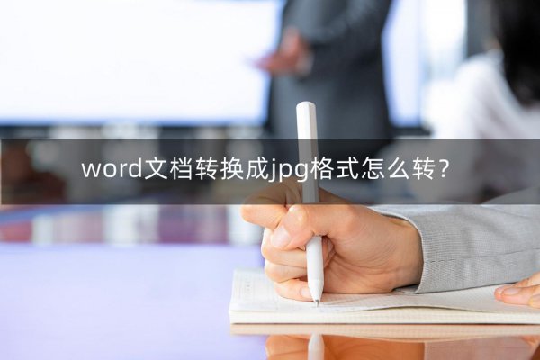 word文档怎么转换成图片jpg格式