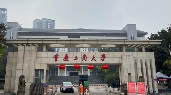 重庆工商大学是小211吗