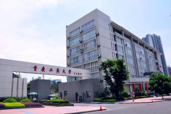 重庆工商大学是小211吗