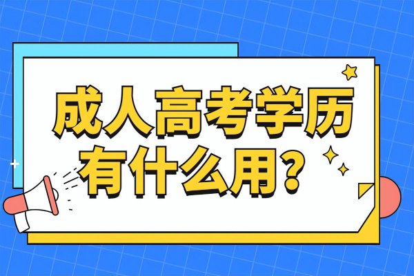 成人高考本科国家承认吗