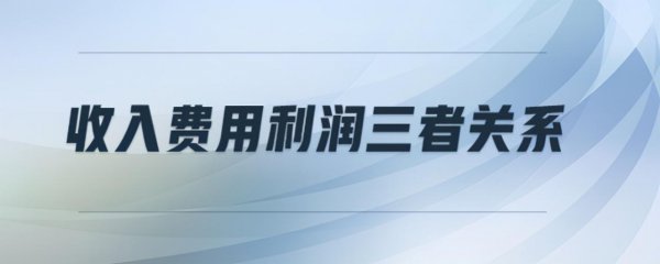 收入费用利润三者关系怎么算