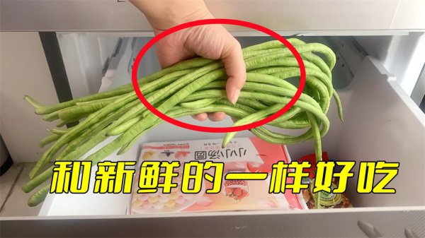 鲜豆角如何冷冻保存营养