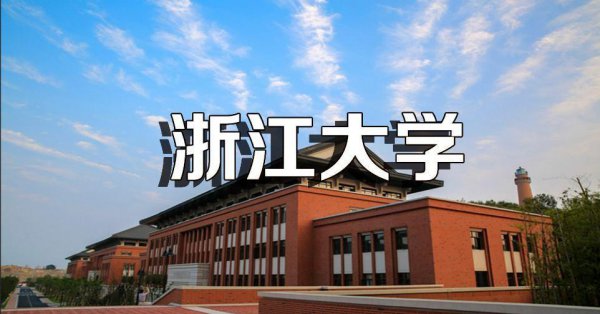 浙江211大学名单