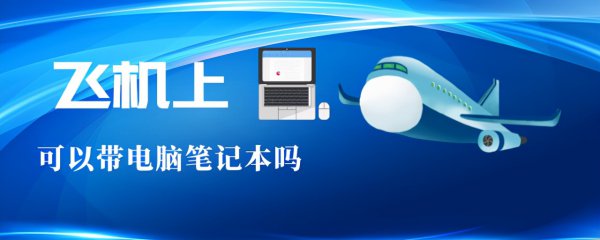 笔记本电脑是否可以带上飞机