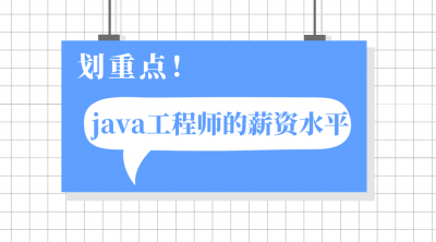 java工程师工资一般多少钱一个月 Java工资待遇