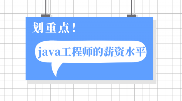 java工程师工资一般多少钱一个月