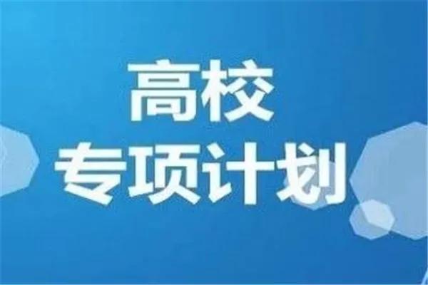 高校专项计划有必要报吗