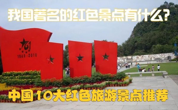 红色旅游经典景区有哪些地方