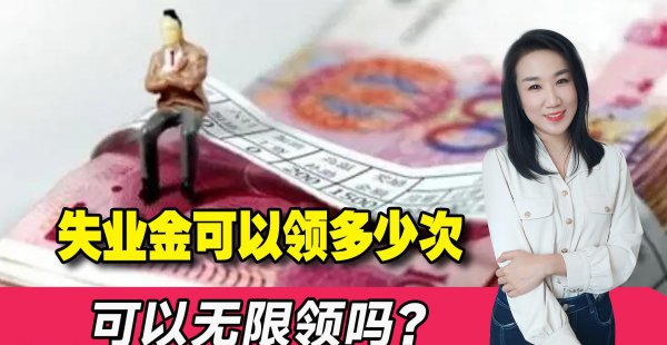 一共失业金可以领几次