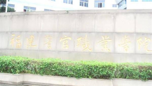 福建十大专科学校排名