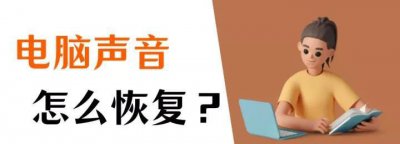 电脑没声音怎么办 电脑win系统恢复声音的6个方法