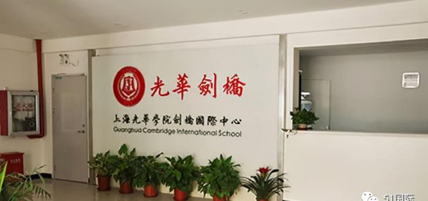 上海前十的国际学校