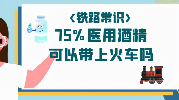 75%医用酒精可以带上火车吗