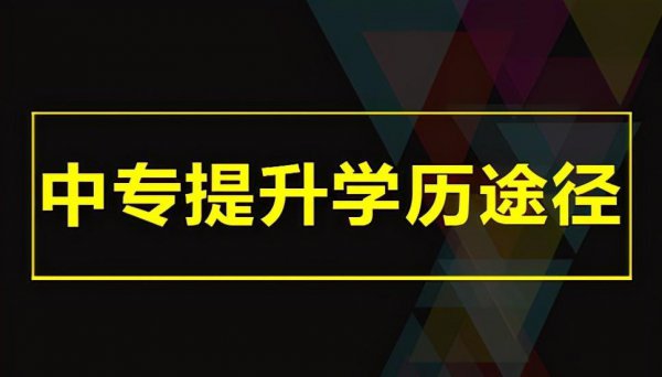 中专是什么学历性质