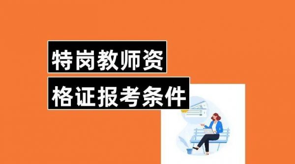 报考特岗教师需要什么条件