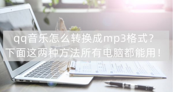 qq音乐如何转换成mp3格式