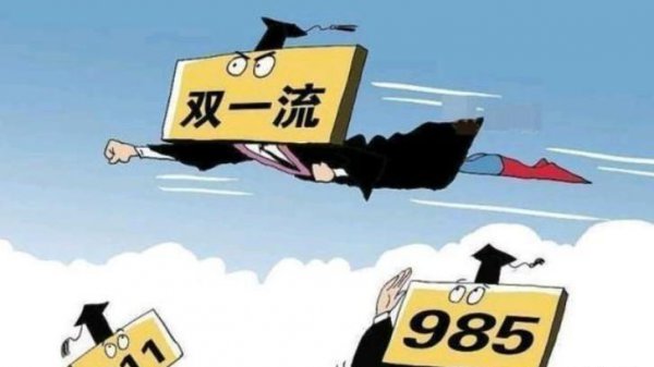 双一流大学和985211有什么区别