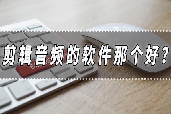 剪辑录音的手机软件