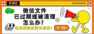 微信的文件已过期或已被清理怎么办 未及时下载文件已过期