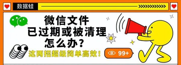 微信的文件已过期或已被清理怎么办