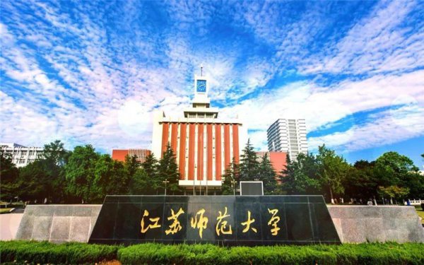 江苏省师范大学有哪些