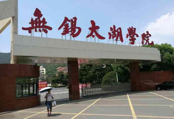 无锡大学有哪些本科院校